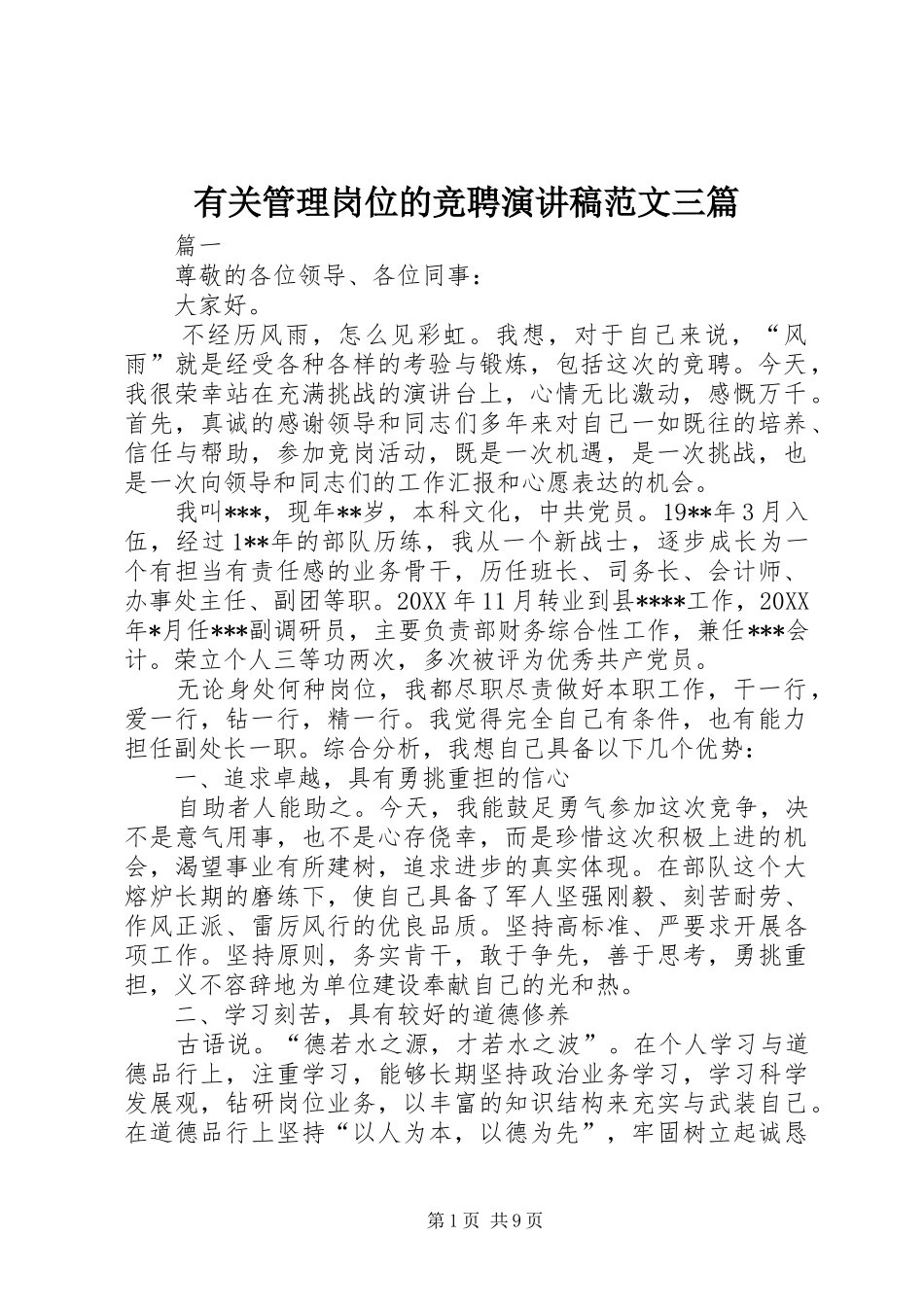 有关管理岗位的竞聘演讲稿范文三篇_第1页
