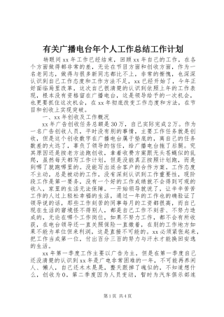 有关广播电台年个人工作总结工作计划