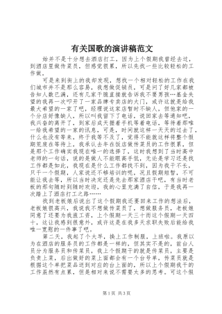 有关国歌的演讲稿范文