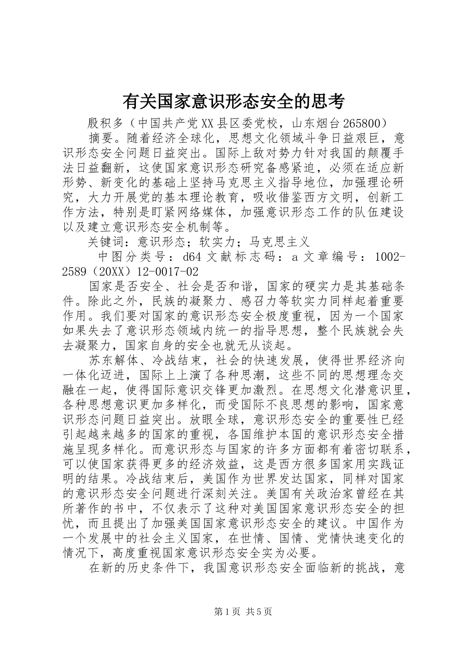 有关国家意识形态安全的思考_第1页