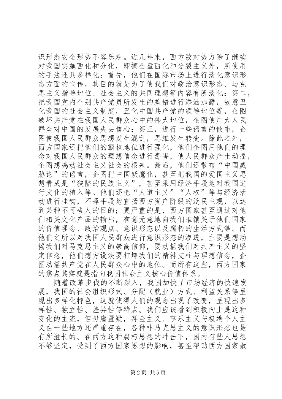 有关国家意识形态安全的思考_第2页