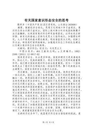 有关国家意识形态安全的思考