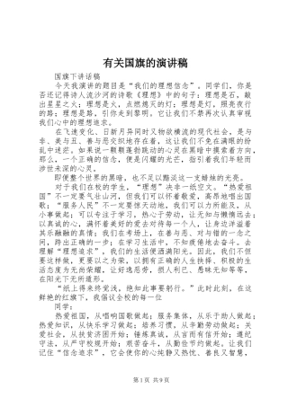 有关国旗的演讲稿