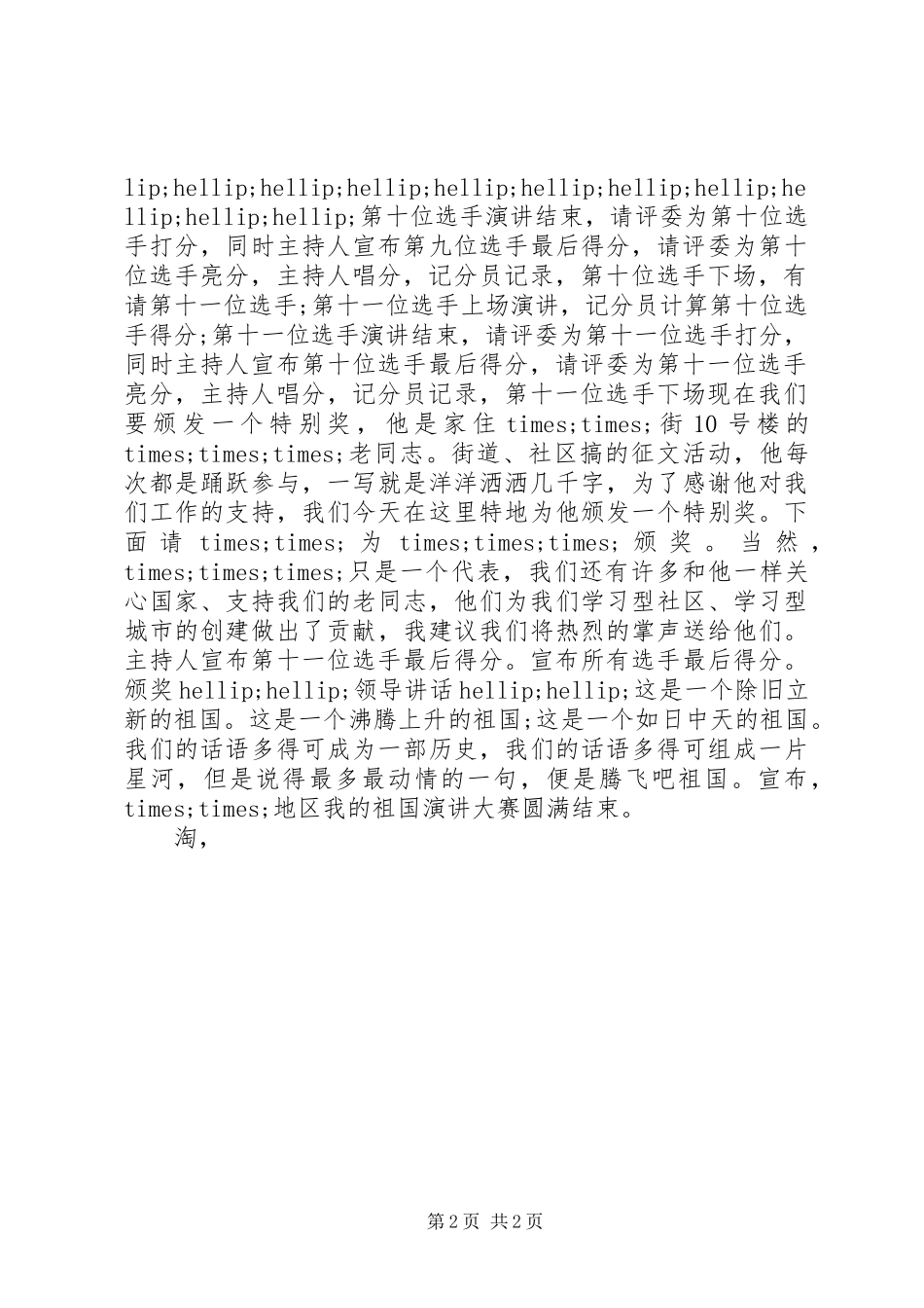 有关国庆节的演讲稿爱国演讲稿之仰读祖国_第2页