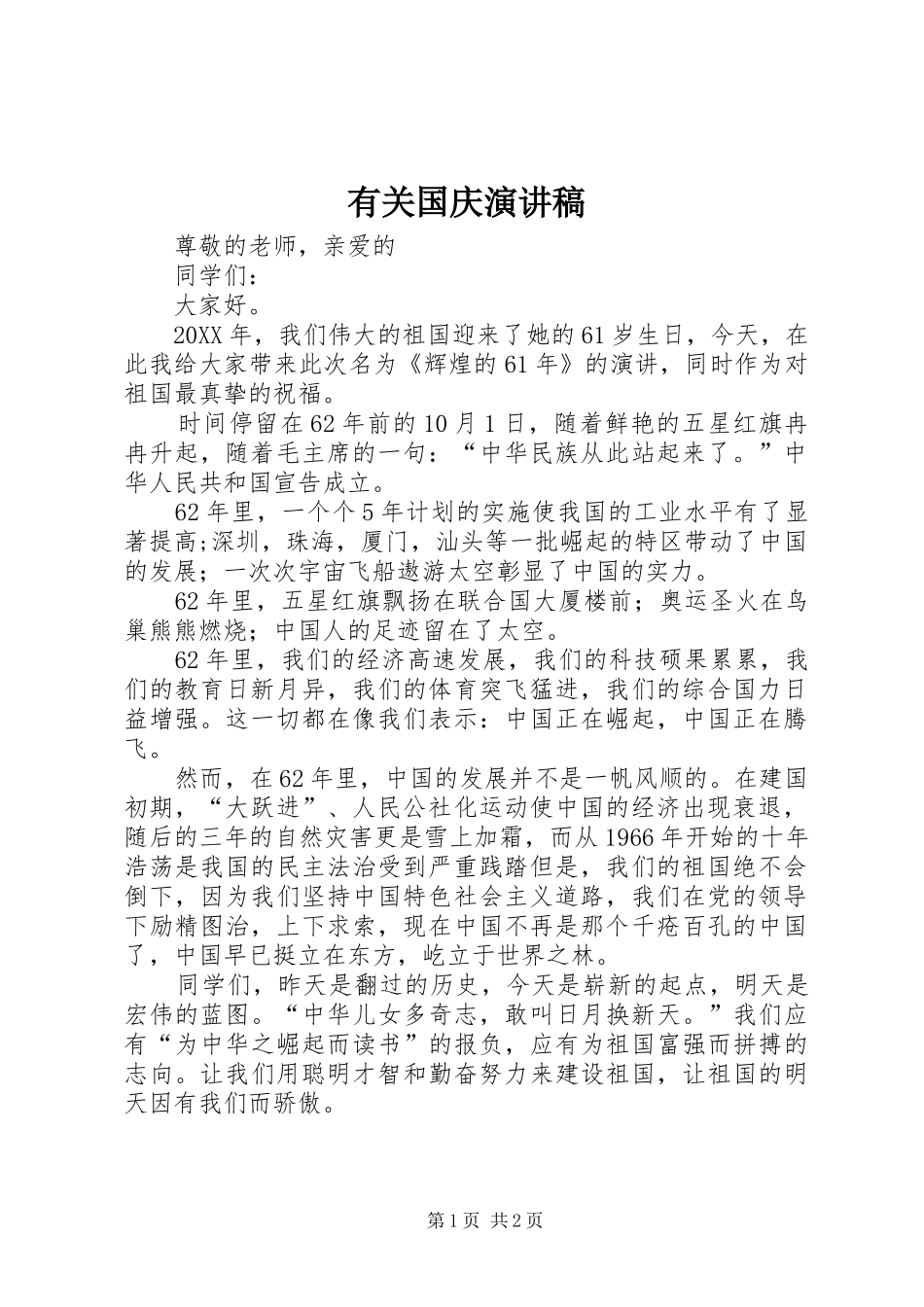 有关国庆演讲稿_第1页