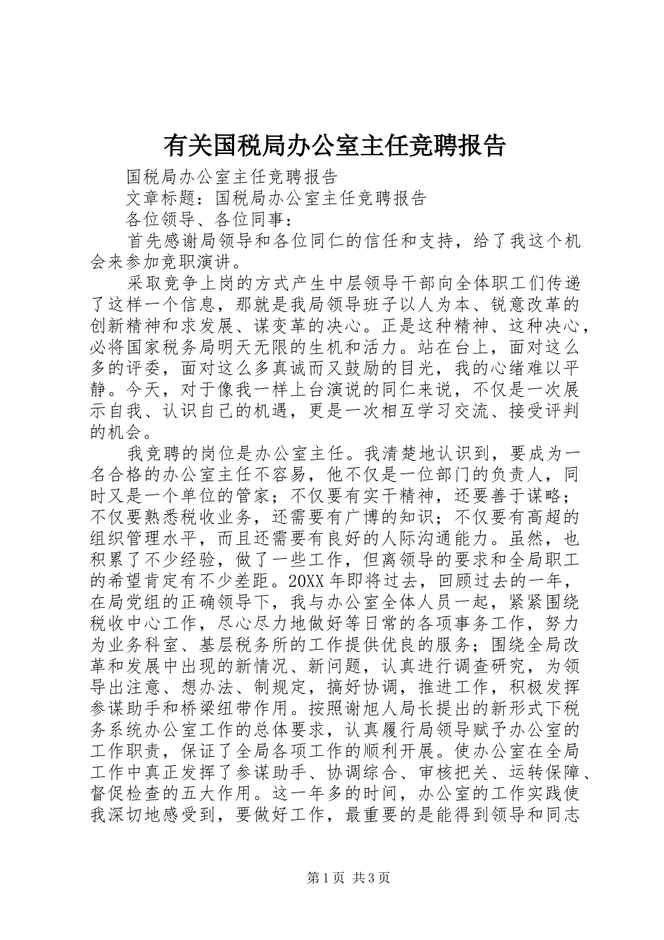 有关国税局办公室主任竞聘报告_第1页
