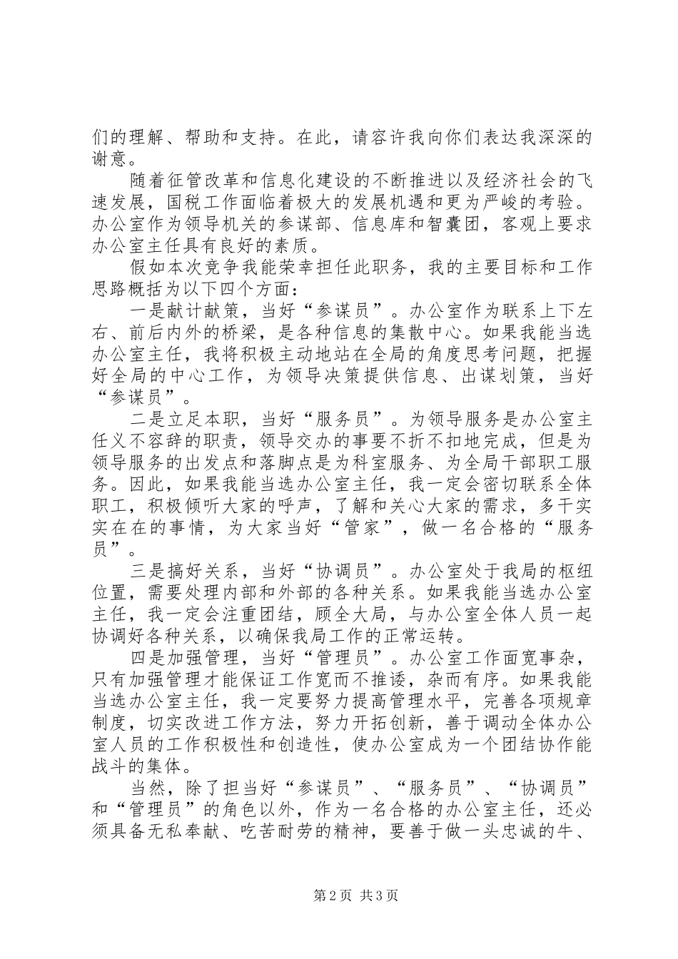有关国税局办公室主任竞聘报告_第2页