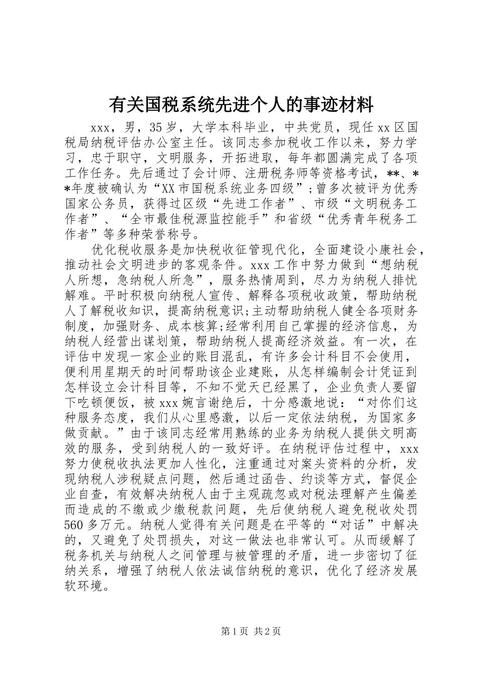 有关国税系统先进个人的事迹材料_第1页