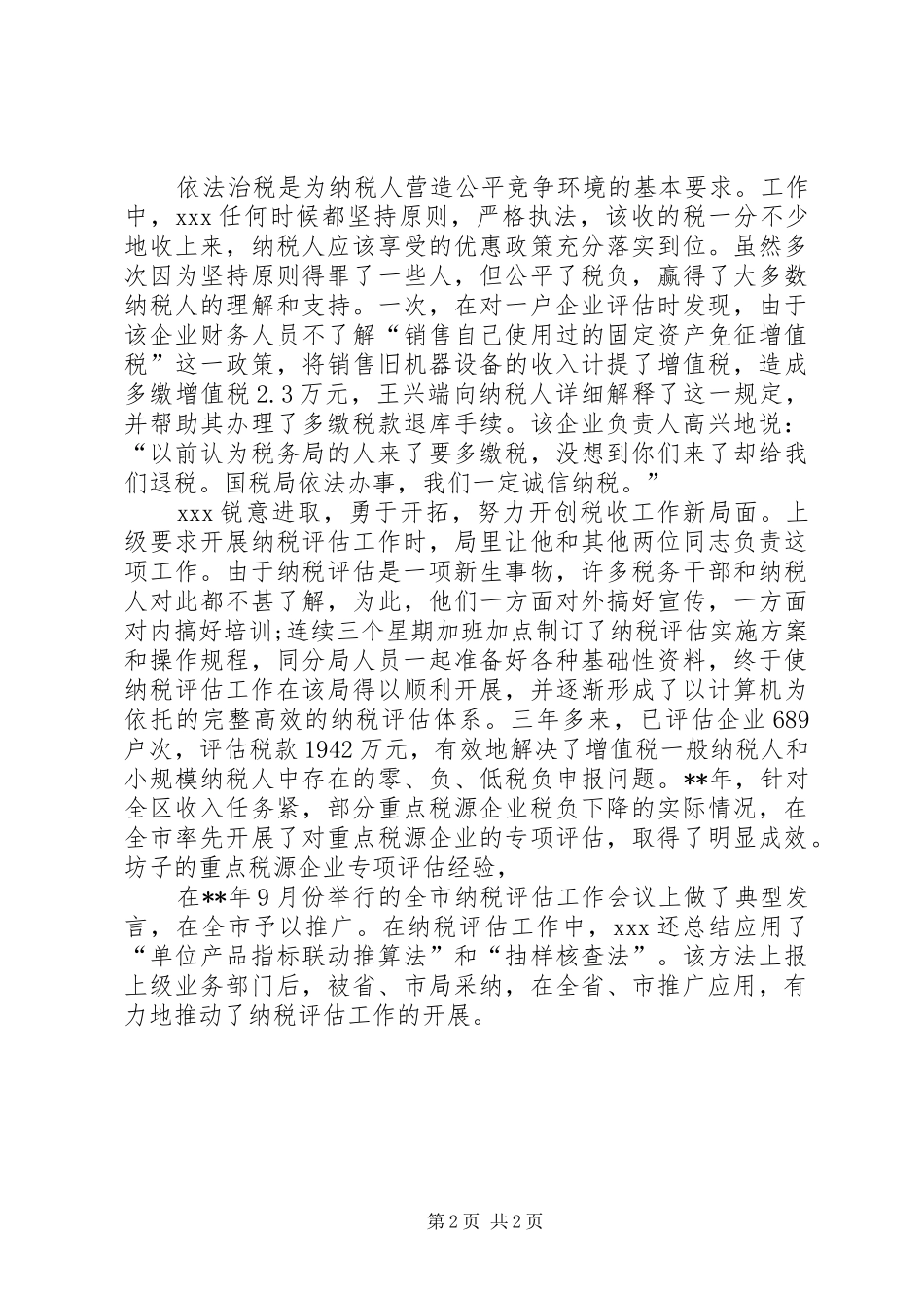 有关国税系统先进个人的事迹材料_第2页