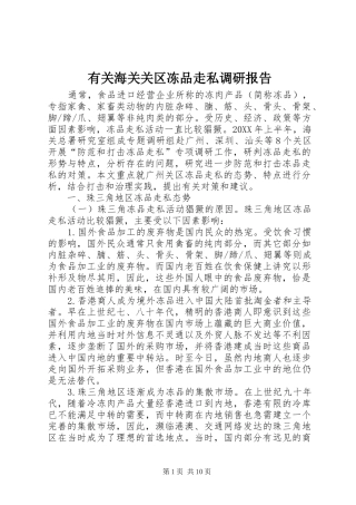 有关海关关区冻品走私调研报告