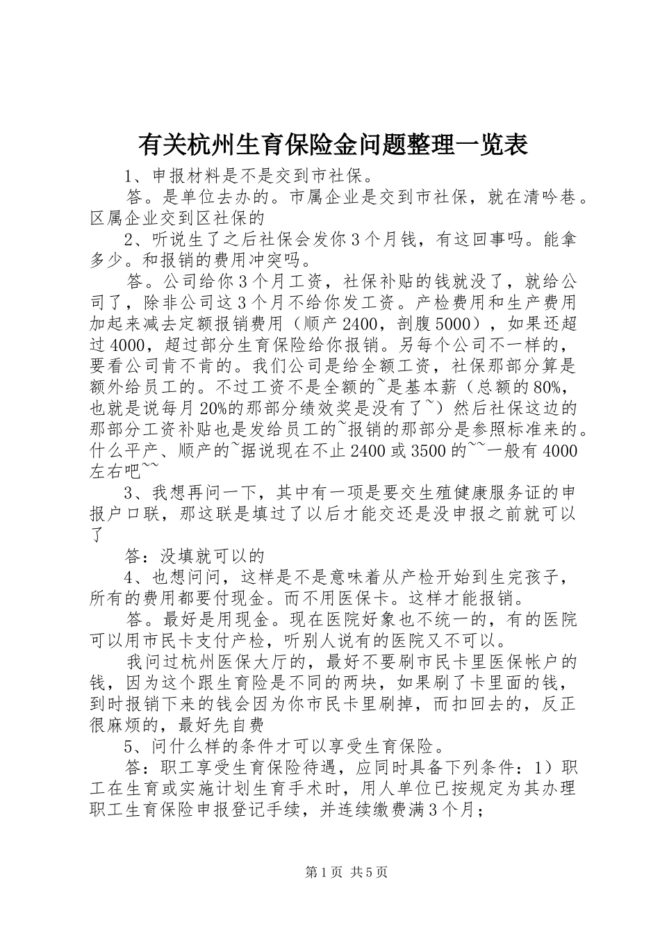 有关杭州生育保险金问题整理一览表_第1页