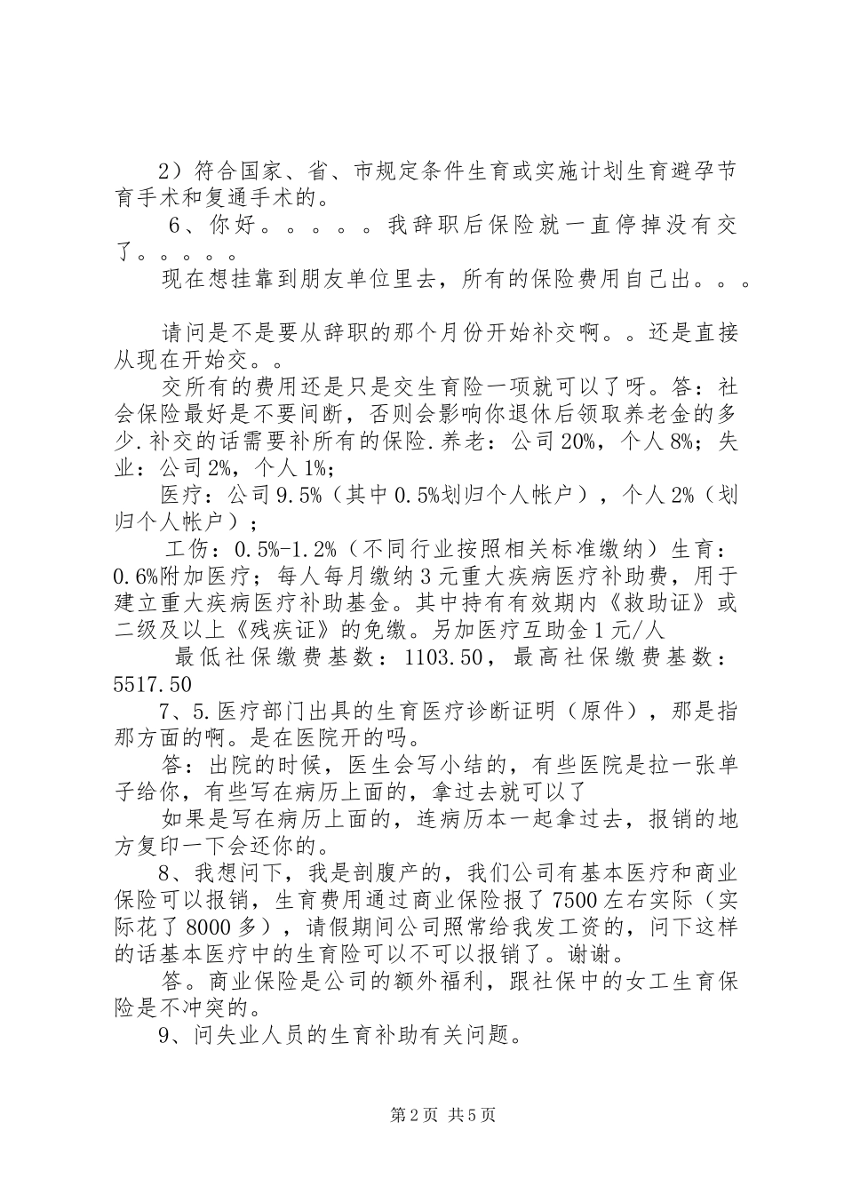 有关杭州生育保险金问题整理一览表_第2页