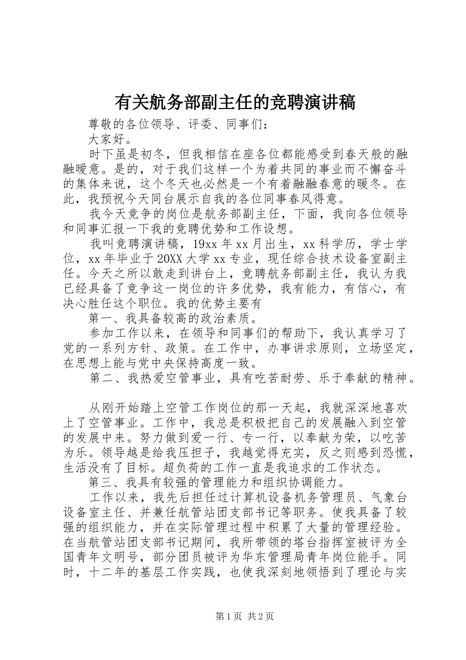 有关航务部副主任的竞聘演讲稿_第1页