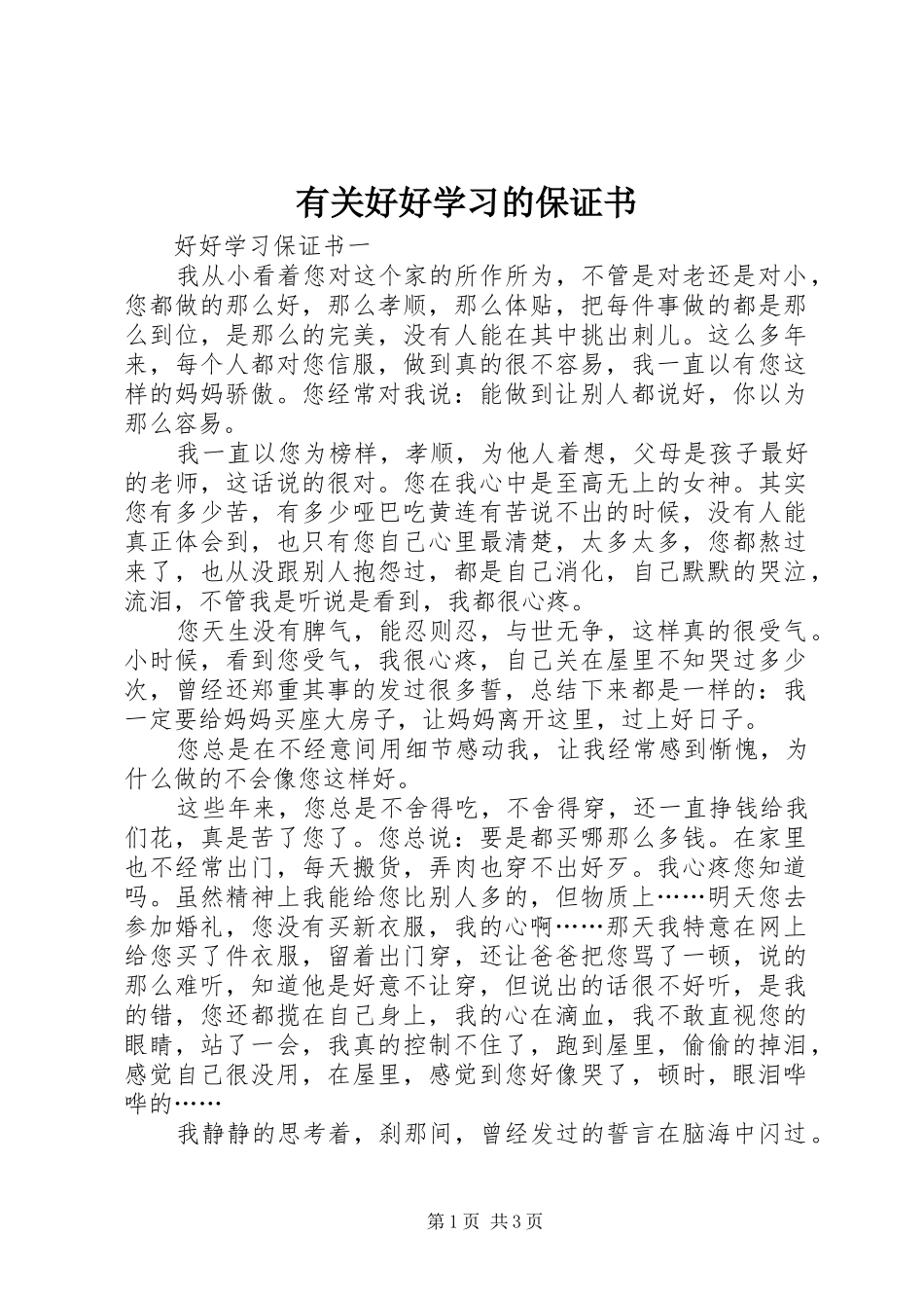 有关好好学习的保证书_第1页