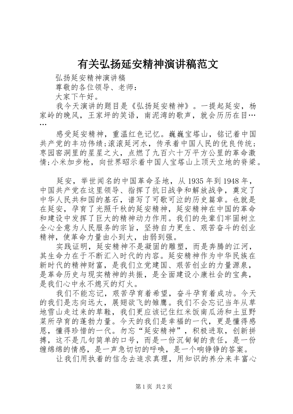 有关弘扬延安精神演讲稿范文_第1页