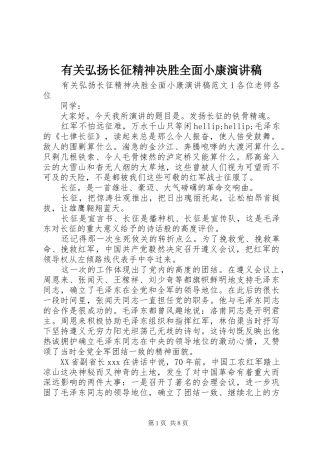 有关弘扬长征精神决胜全面小康演讲稿