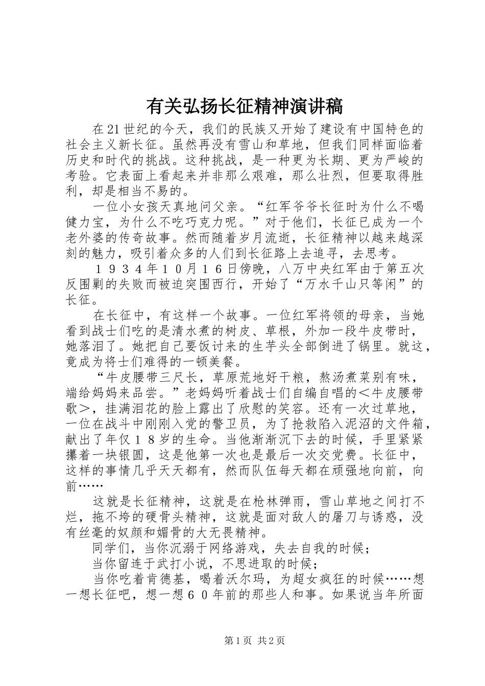 有关弘扬长征精神演讲稿_第1页