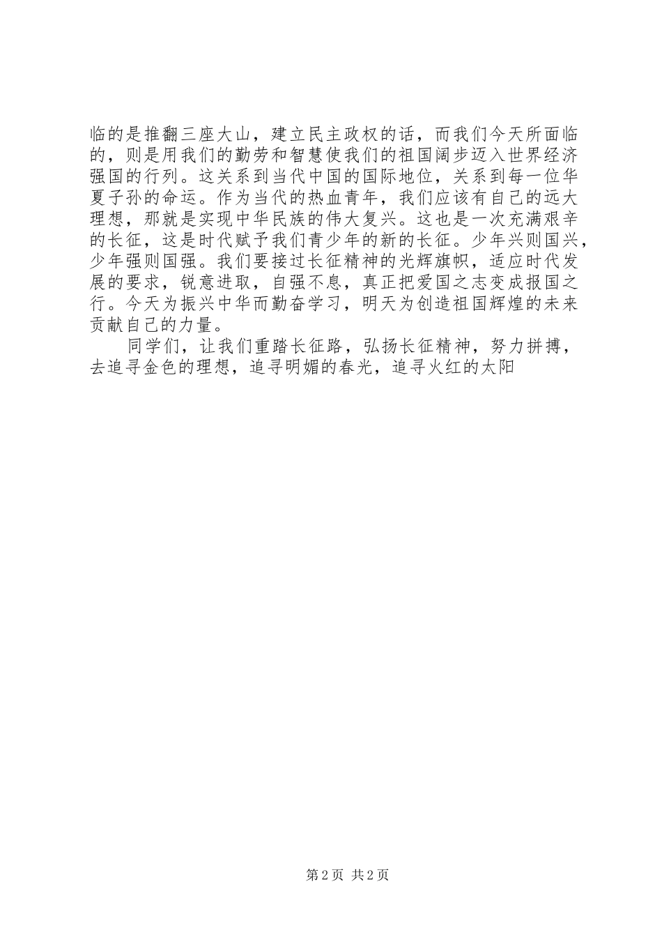 有关弘扬长征精神演讲稿_第2页