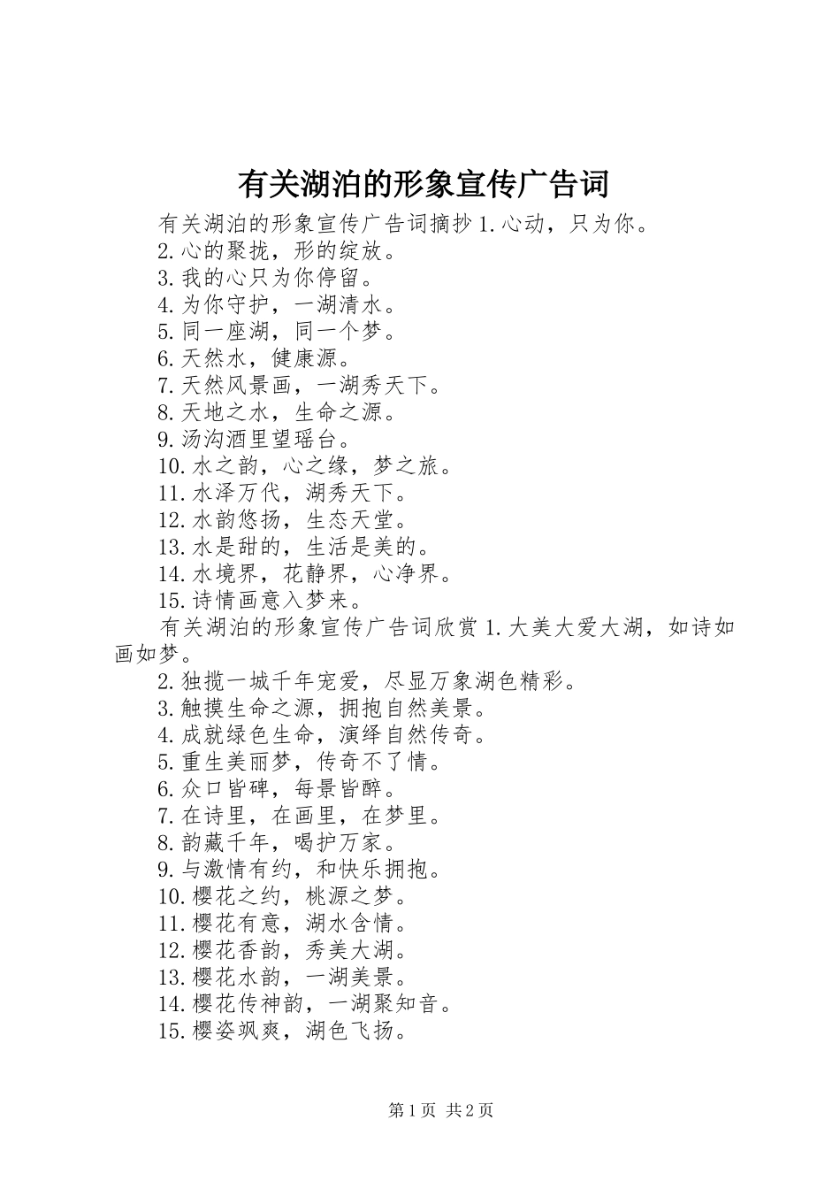 有关湖泊的形象宣传广告词_第1页