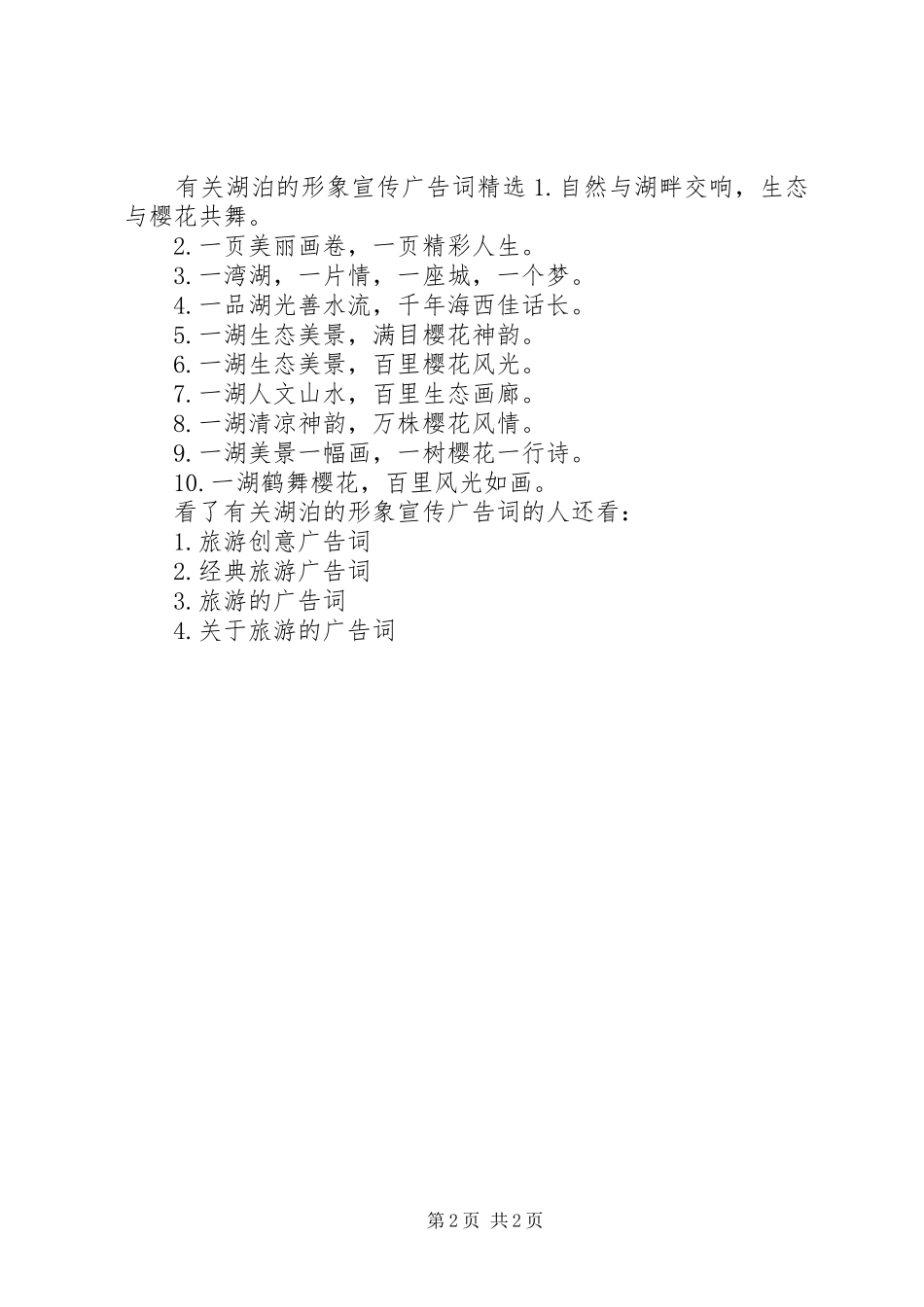有关湖泊的形象宣传广告词_第2页