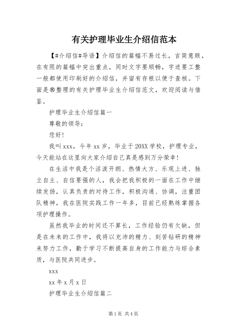 有关护理毕业生介绍信范本_第1页
