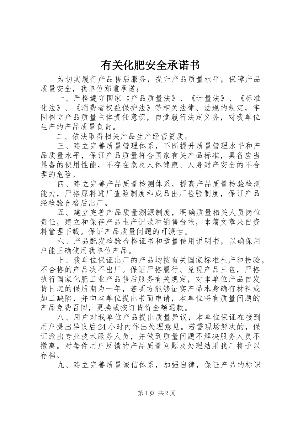 有关化肥安全承诺书_第1页