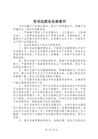 有关化肥安全承诺书