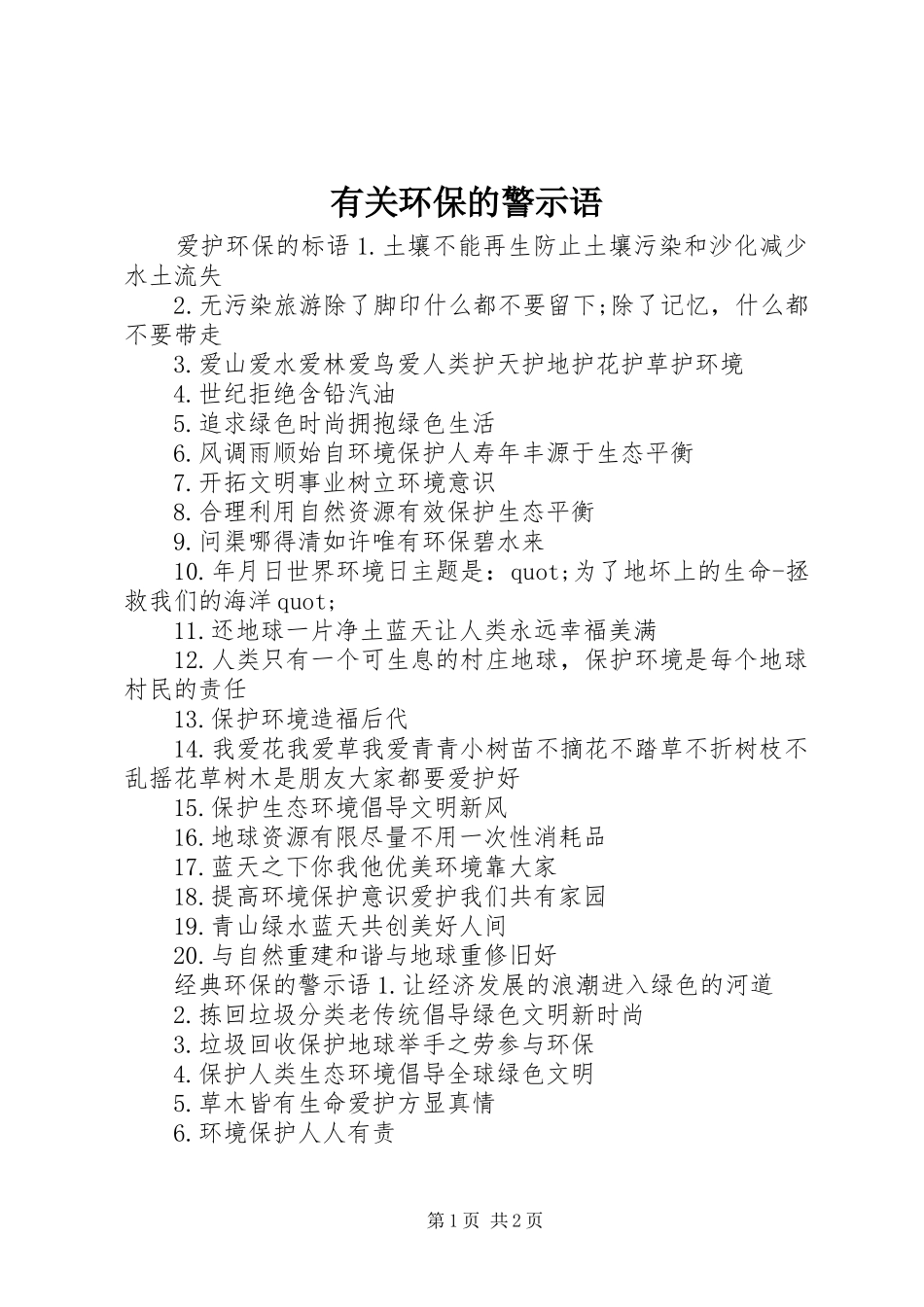 有关环保的警示语_第1页