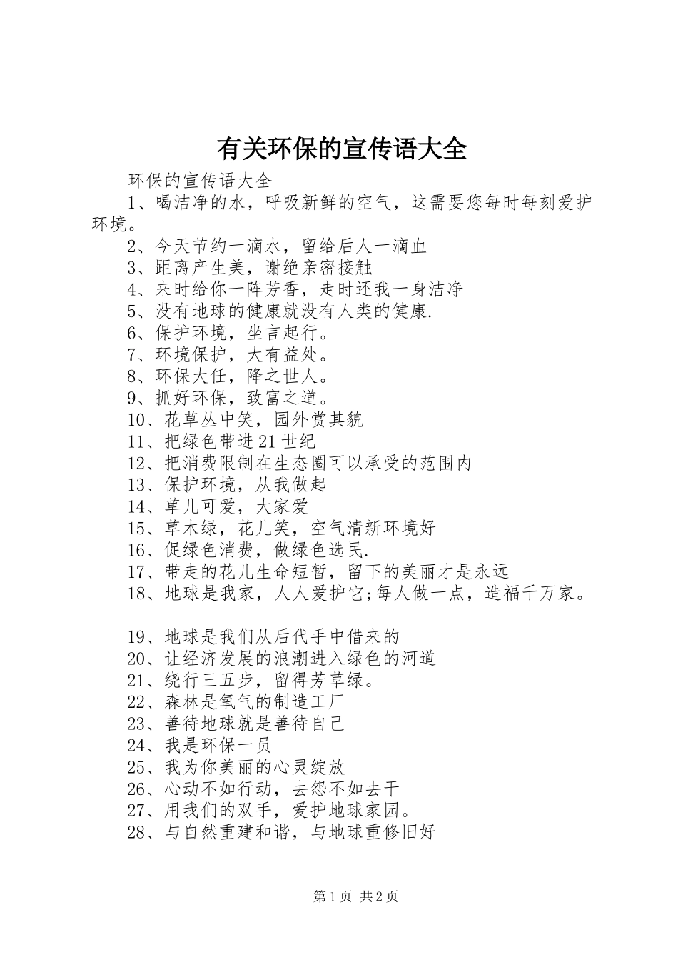 有关环保的宣传语大全_第1页