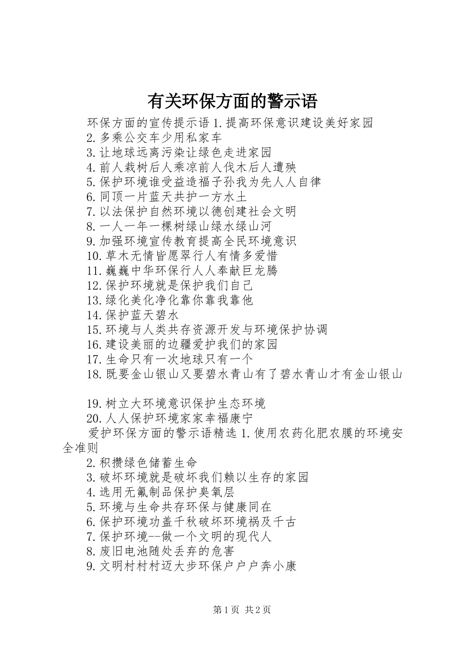 有关环保方面的警示语_第1页