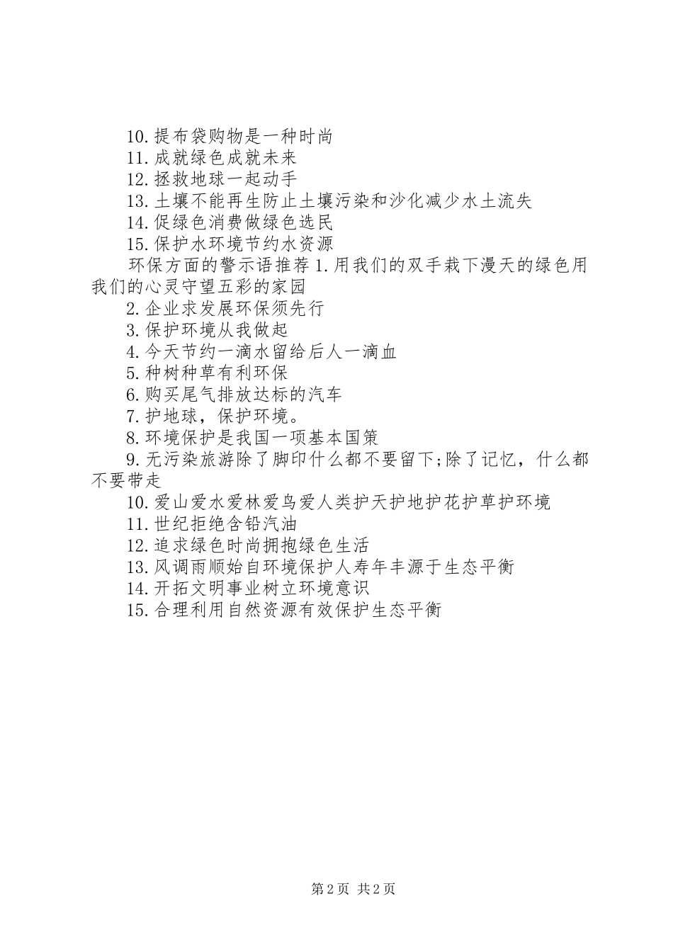 有关环保方面的警示语_第2页