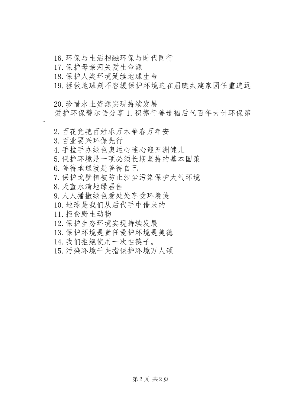 有关环保警示语_第2页