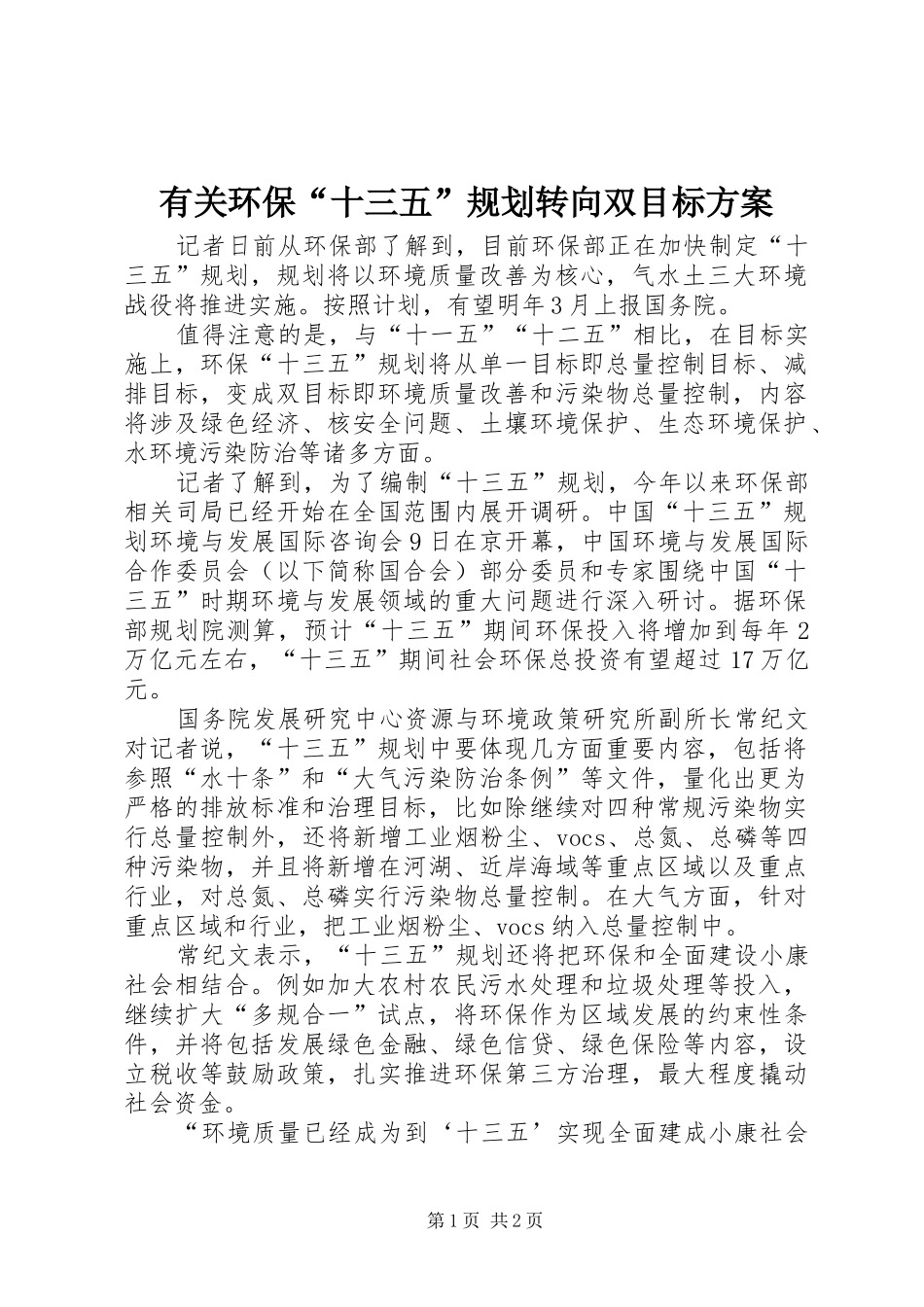 有关环保十三五规划转向双目标方案_第1页