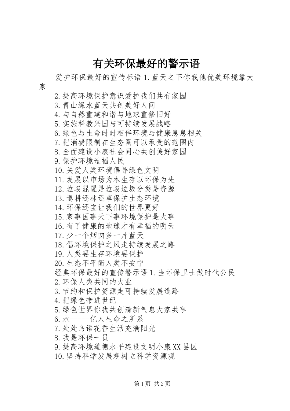 有关环保最好的警示语_第1页