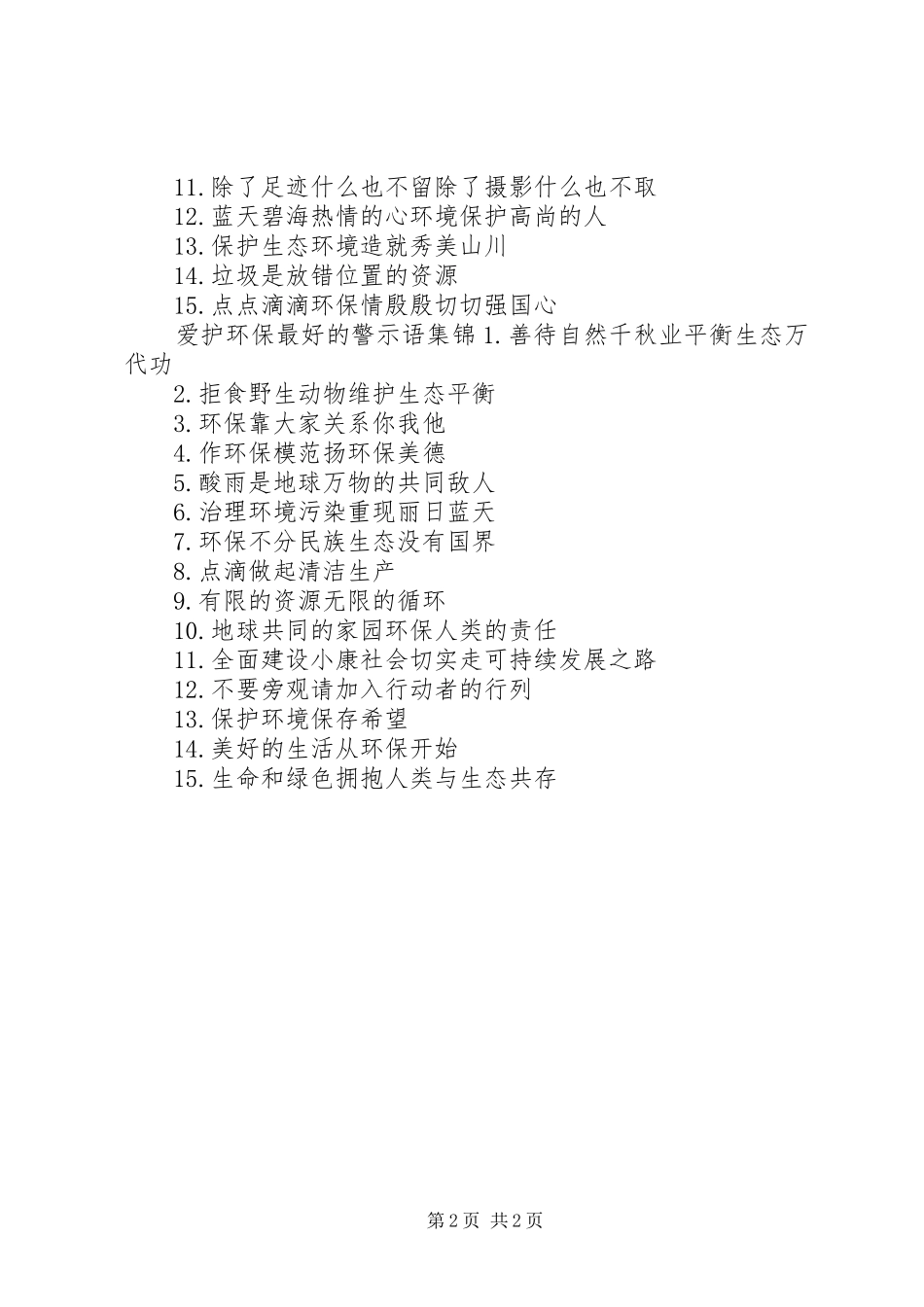 有关环保最好的警示语_第2页