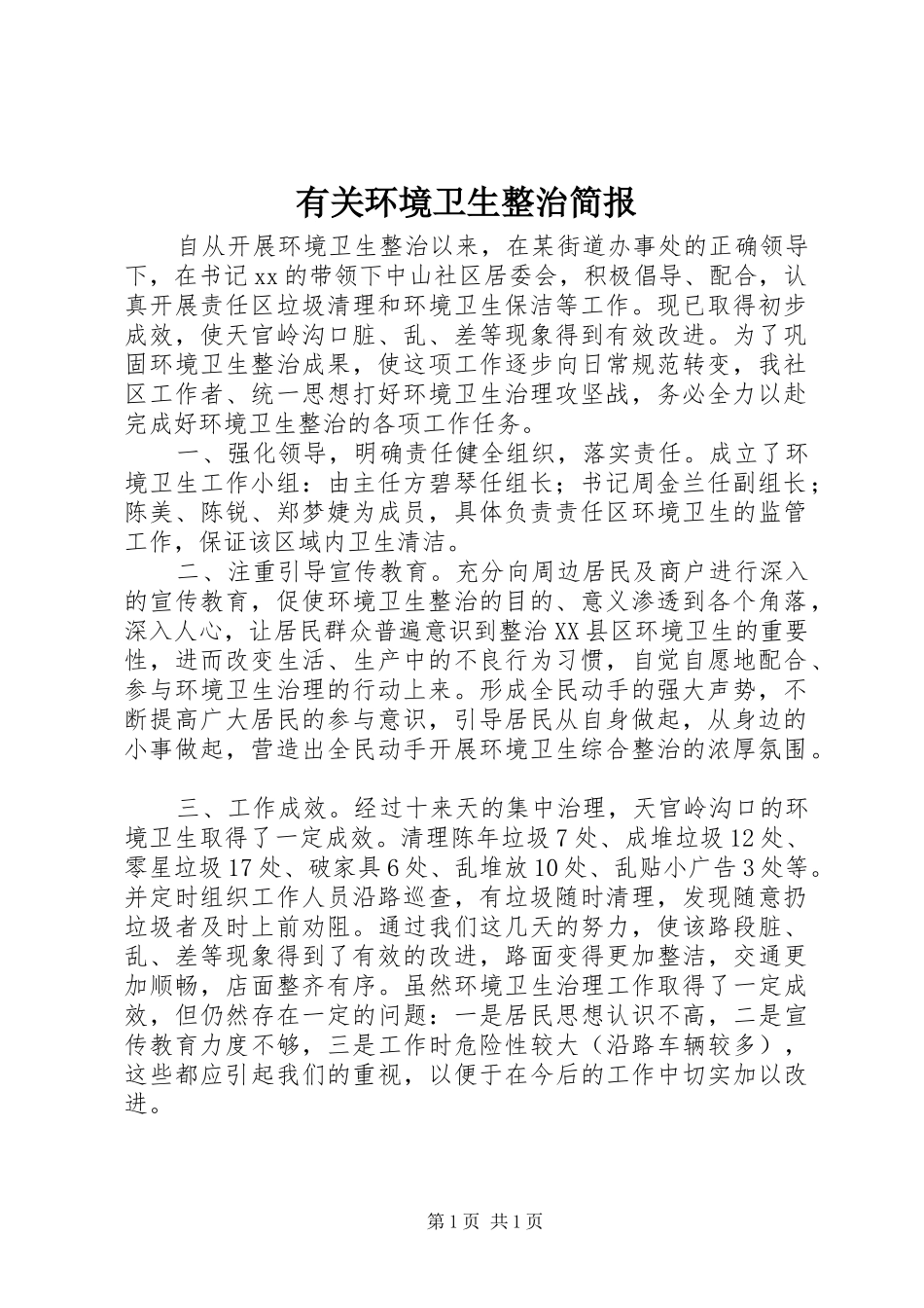 有关环境卫生整治简报_第1页