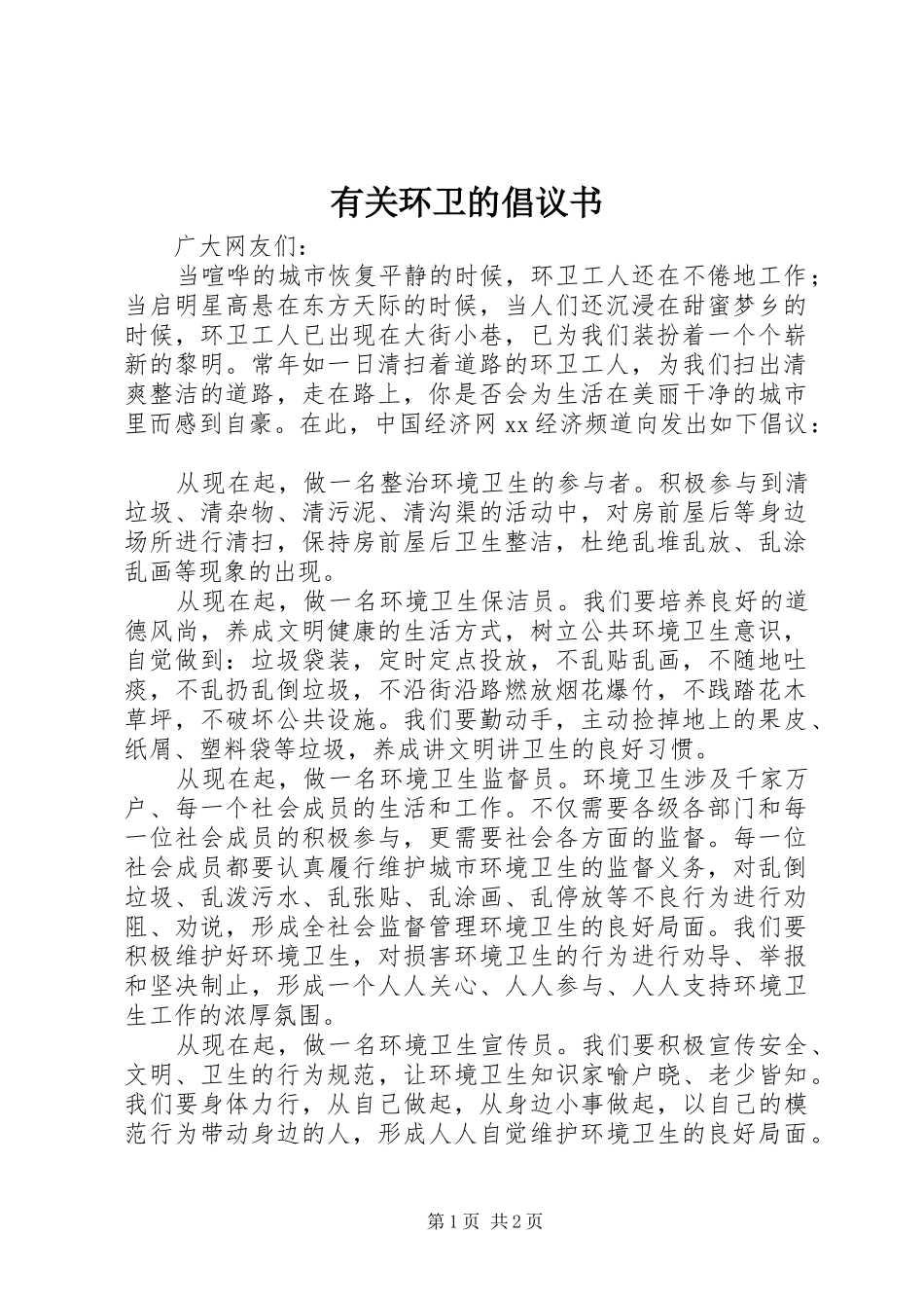 有关环卫的倡议书_第1页