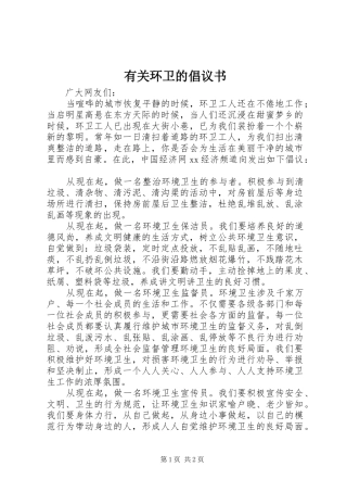 有关环卫的倡议书