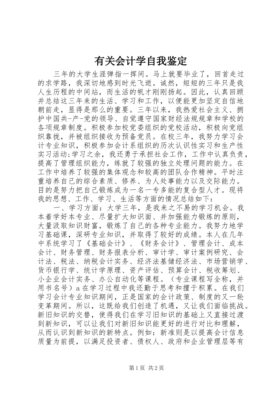 有关会计学自我鉴定_第1页