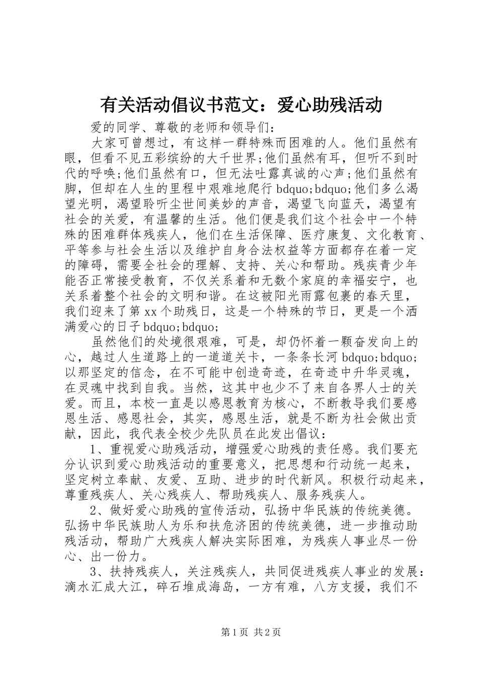 有关活动倡议书范文爱心助残活动_第1页
