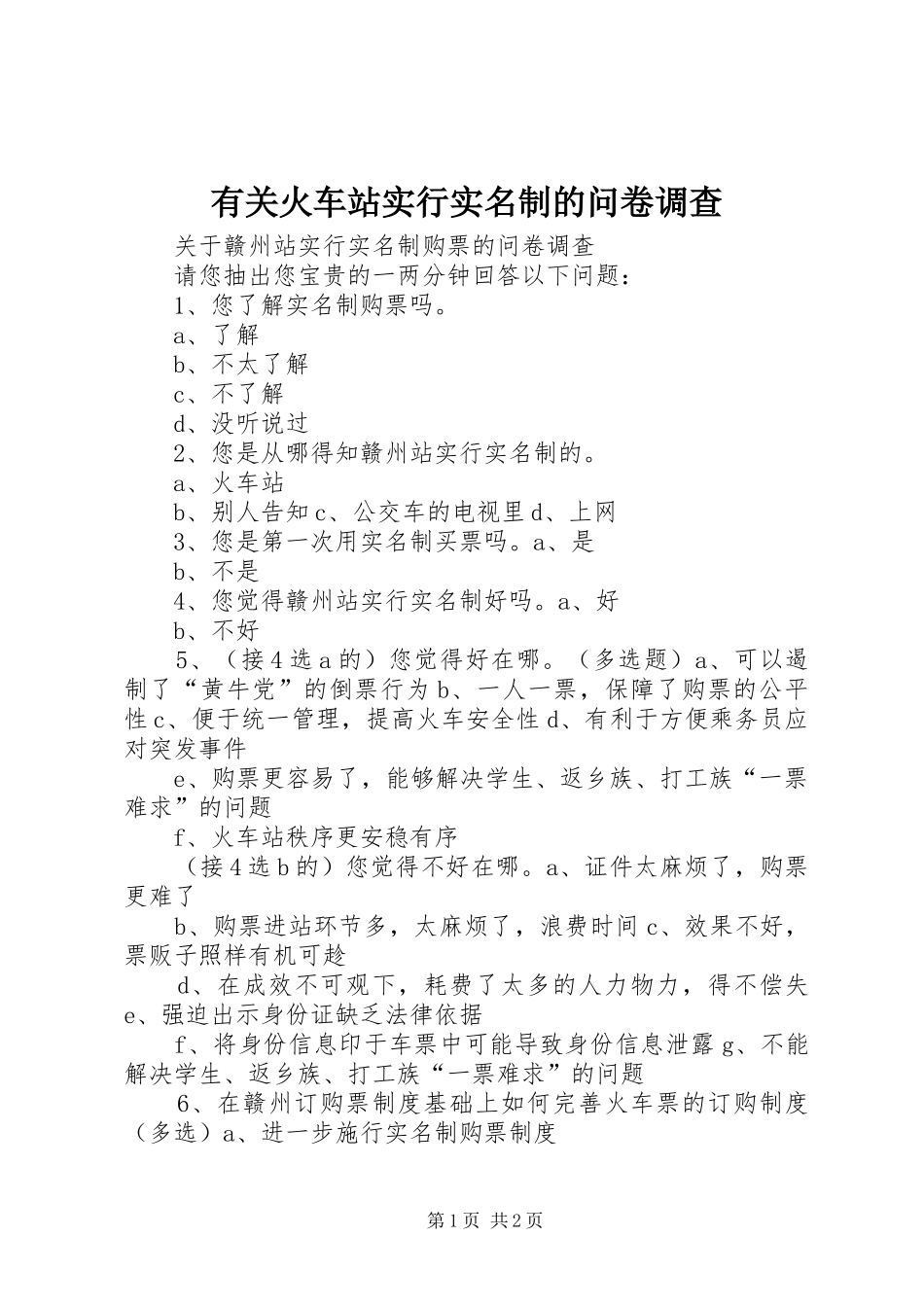 有关火车站实行实名制的问卷调查_第1页