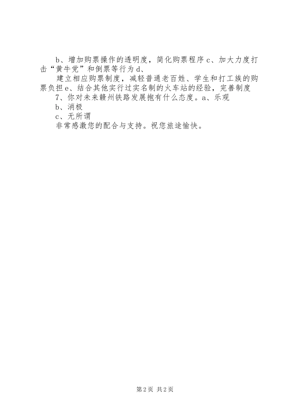 有关火车站实行实名制的问卷调查_第2页