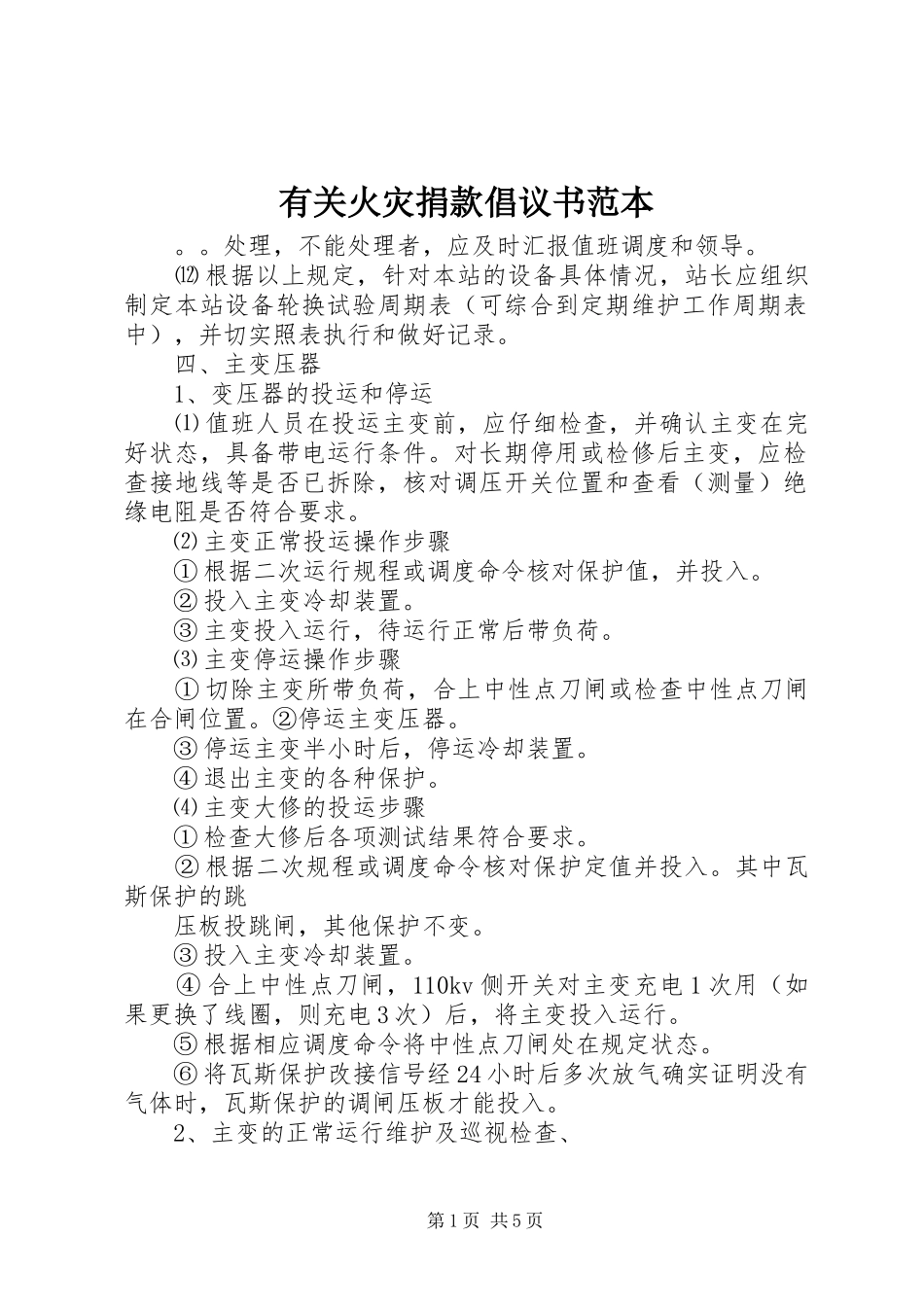 有关火灾捐款倡议书范本_第1页