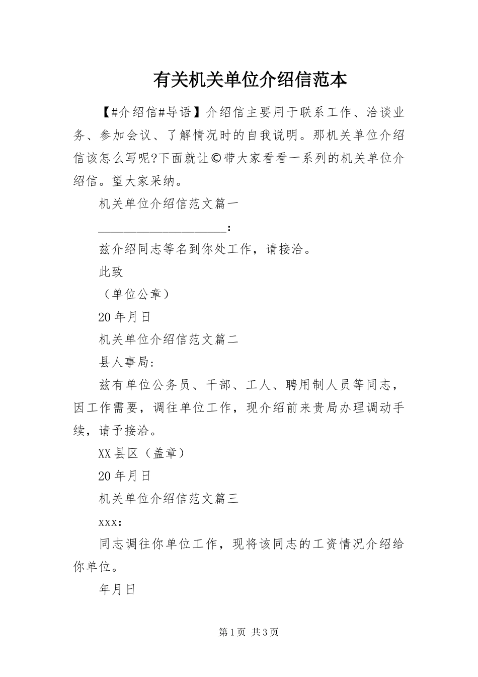 有关机关单位介绍信范本_第1页