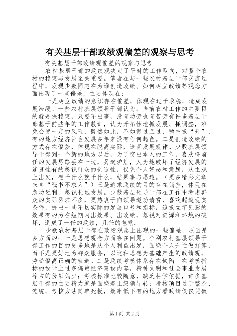 有关基层干部政绩观偏差的观察与思考_第1页