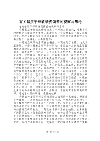 有关基层干部政绩观偏差的观察与思考