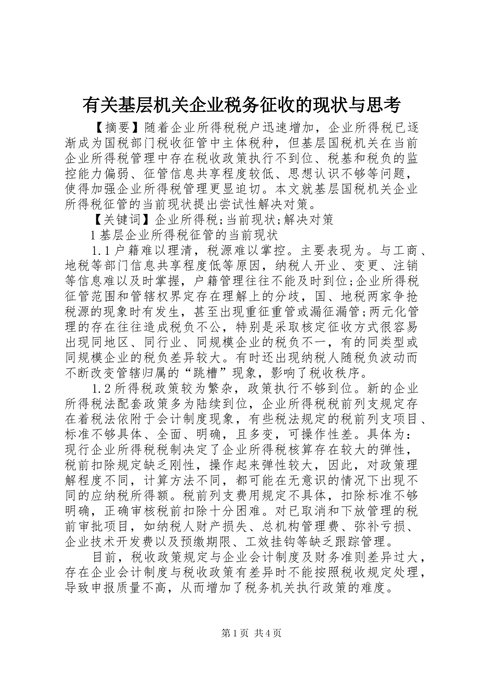 有关基层机关企业税务征收的现状与思考_第1页