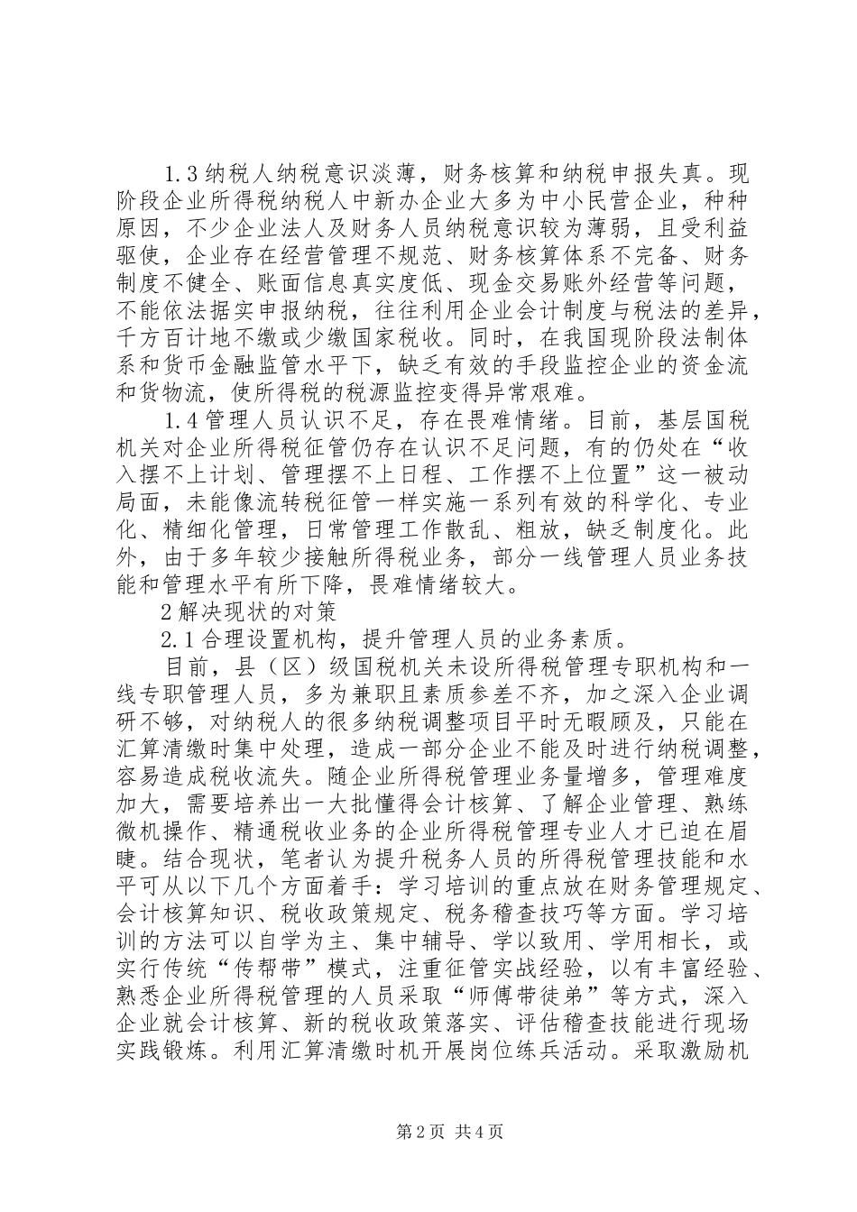 有关基层机关企业税务征收的现状与思考_第2页