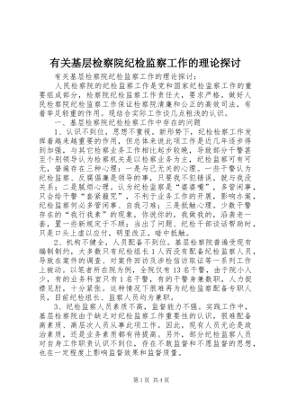 有关基层检察院纪检监察工作的理论探讨