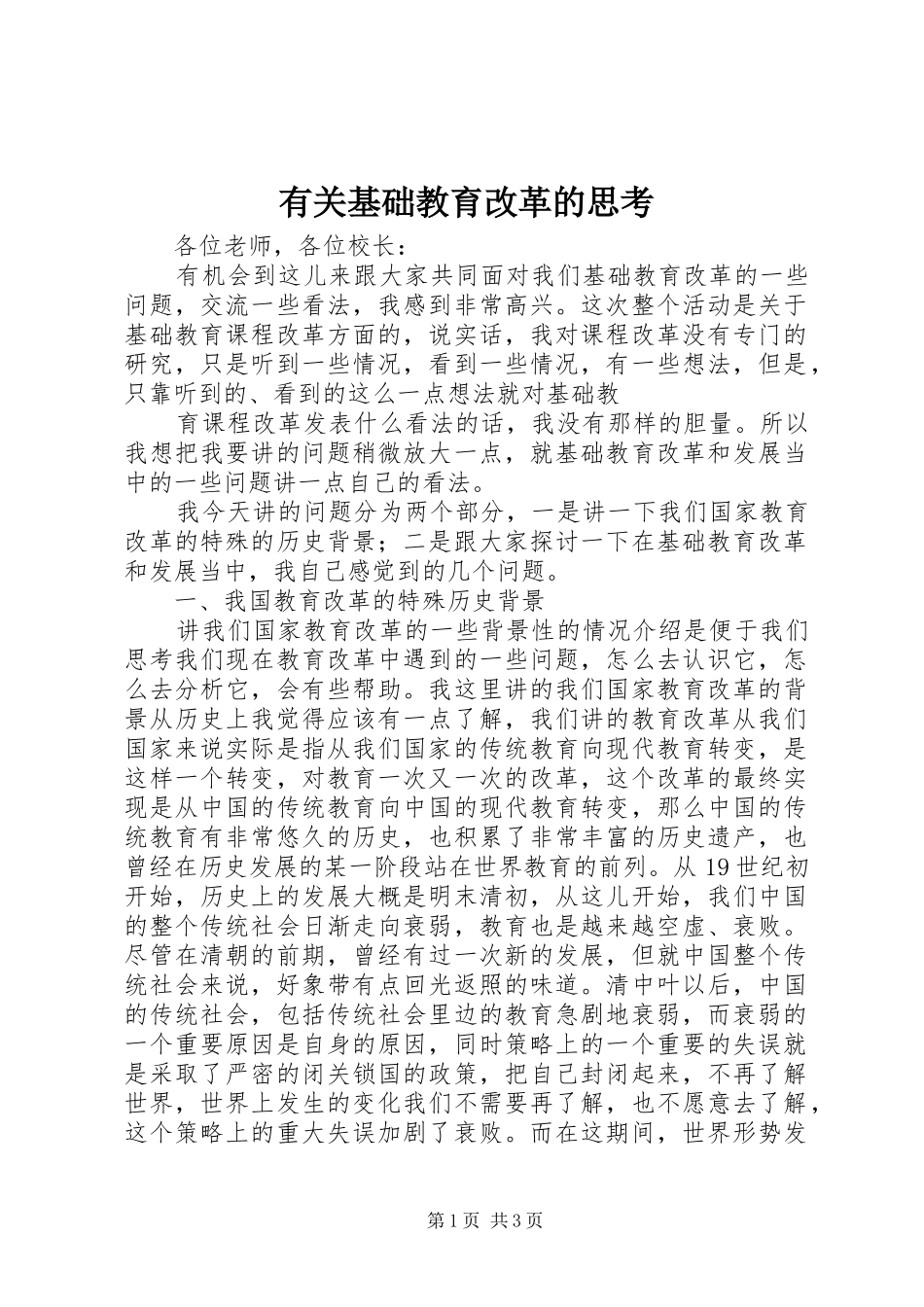 有关基础教育改革的思考_第1页